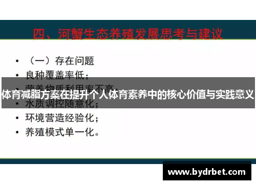 体育减脂方案在提升个人体育素养中的核心价值与实践意义