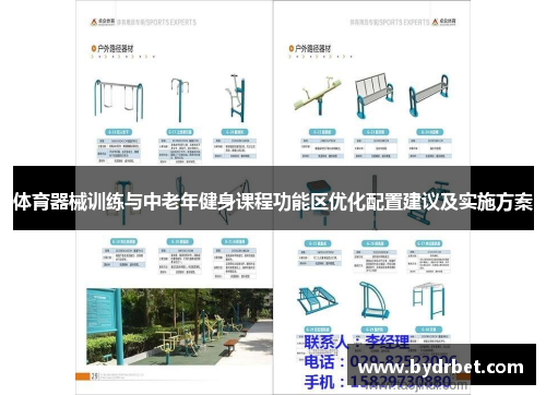 体育器械训练与中老年健身课程功能区优化配置建议及实施方案