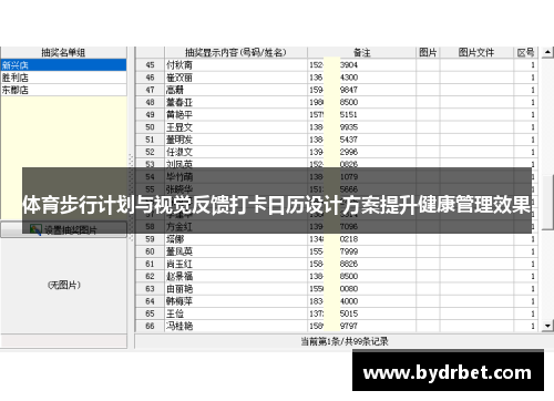 体育步行计划与视觉反馈打卡日历设计方案提升健康管理效果