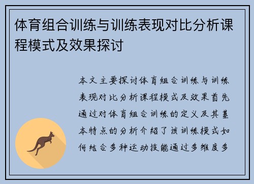 体育组合训练与训练表现对比分析课程模式及效果探讨