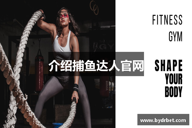 介绍捕鱼达人官网